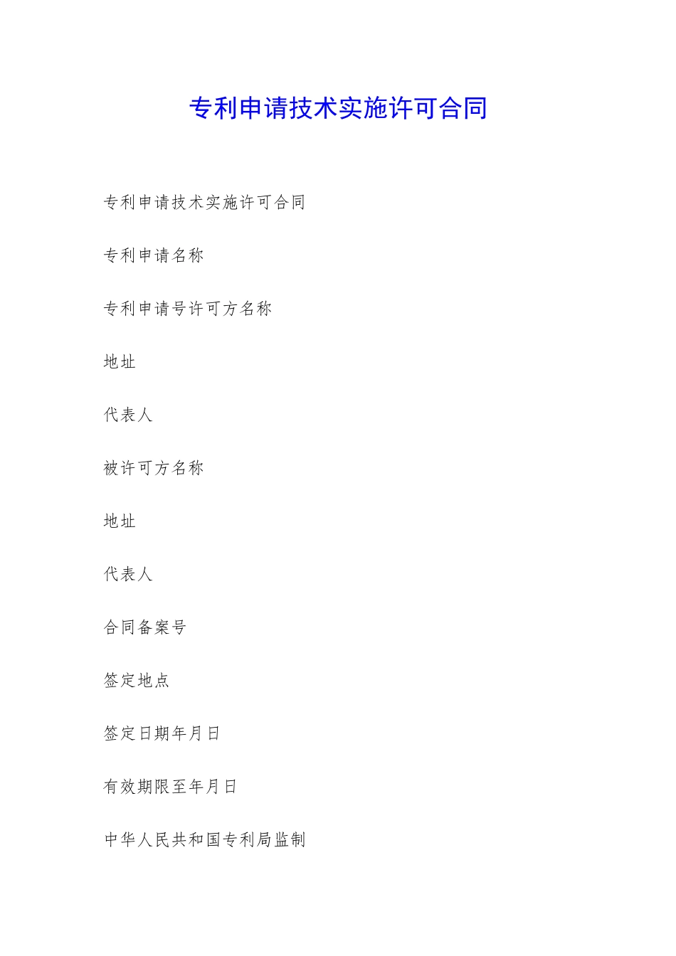 专利申请技术实施许可合同-_第1页