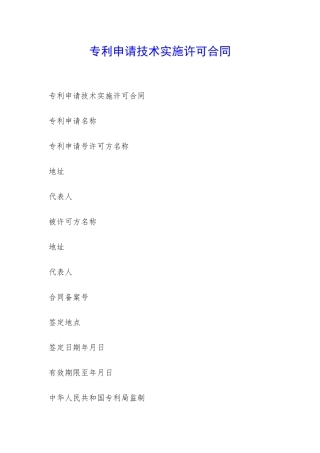 专利申请技术实施许可合同-