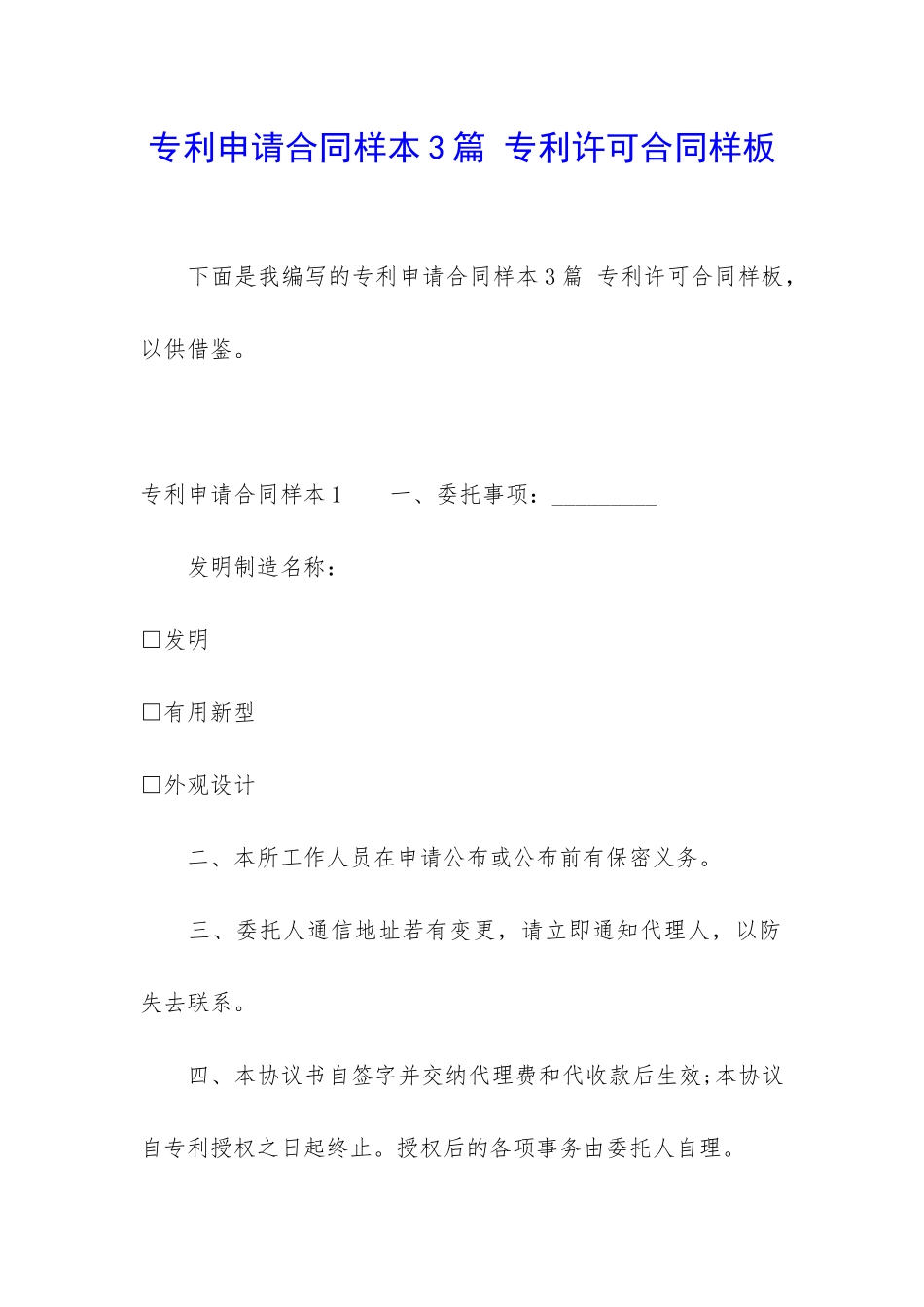 专利申请合同样本3篇-专利许可合同样板_第1页