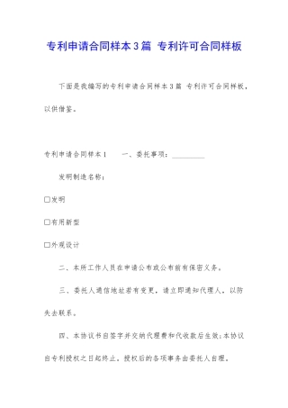 专利申请合同样本3篇-专利许可合同样板