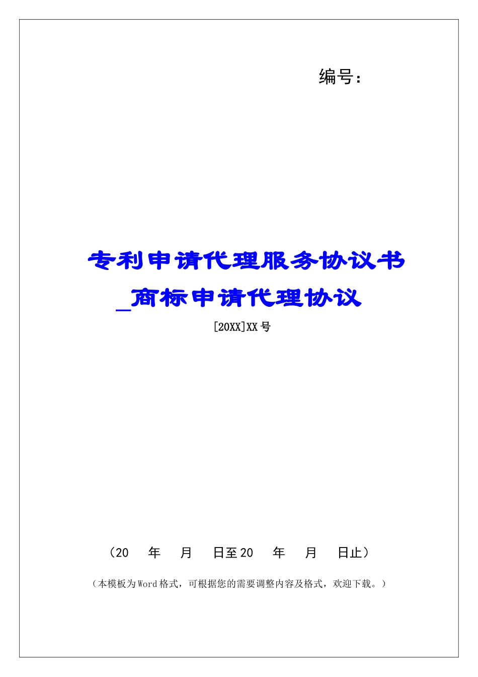 专利申请代理服务协议书商标申请代理协议_第1页