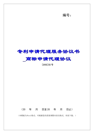 专利申请代理服务协议书商标申请代理协议
