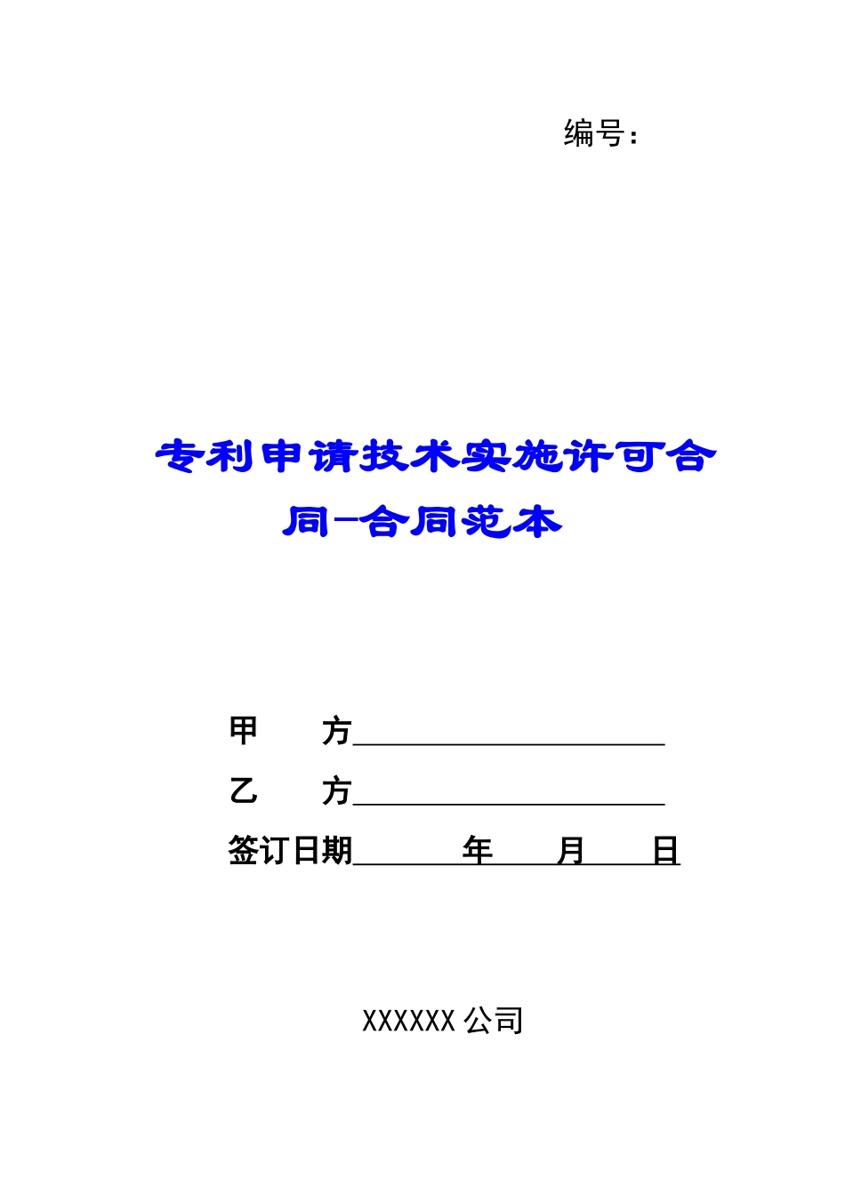 专利申请技术实施许可合同合同范本-_第1页