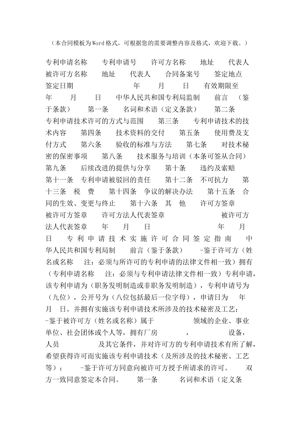 专利申请技术实施许可合同合同范本-_第2页