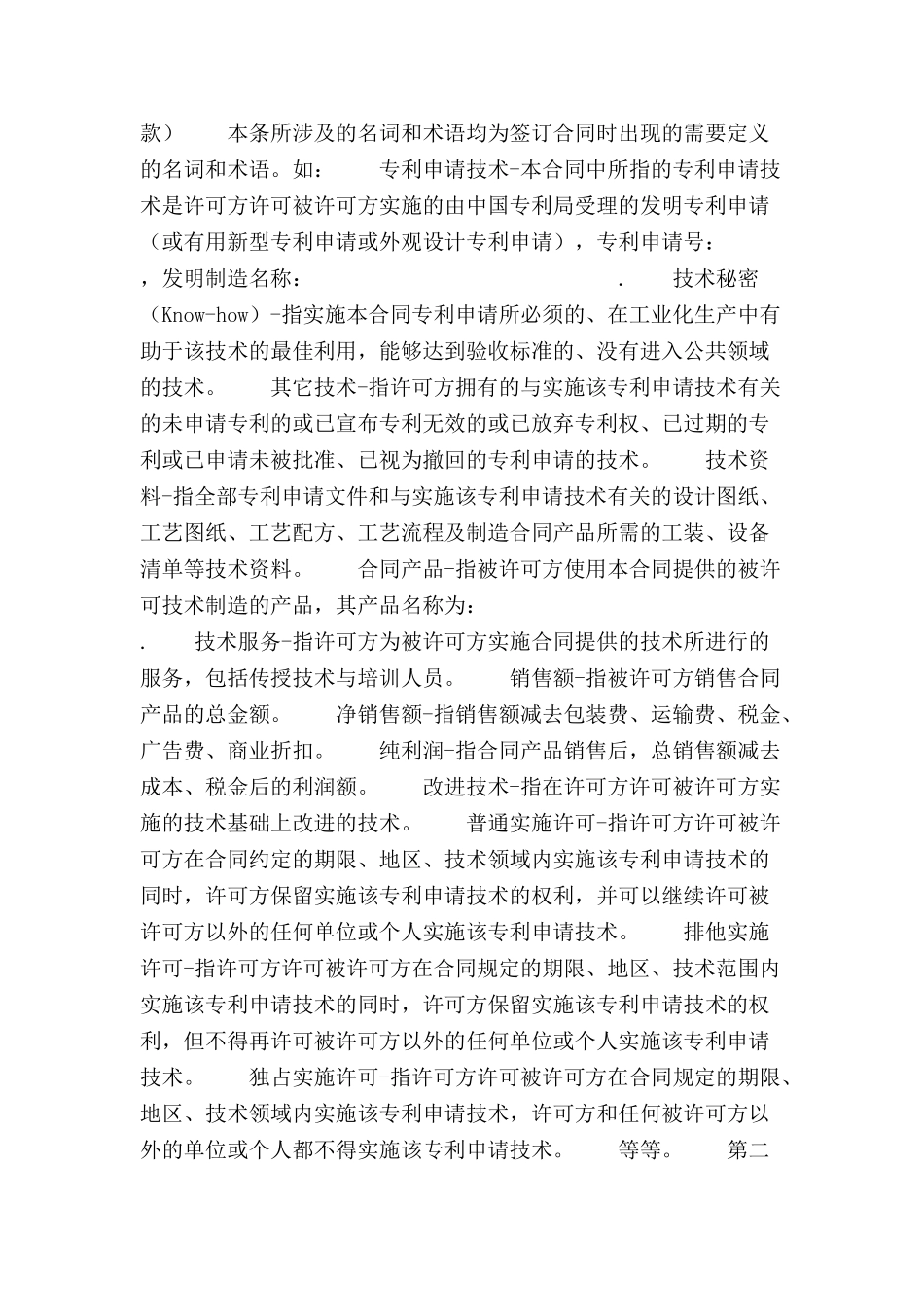 专利申请技术实施许可合同合同范本-_第3页