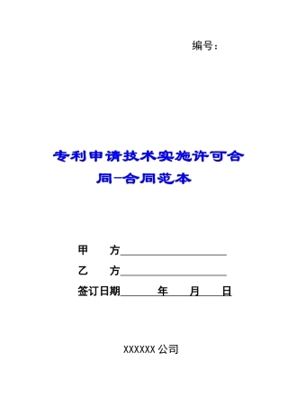 专利申请技术实施许可合同合同范本-