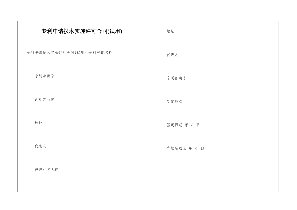 专利申请技术实施许可合同(试用)-_第1页