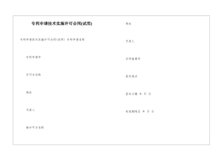 专利申请技术实施许可合同(试用)-
