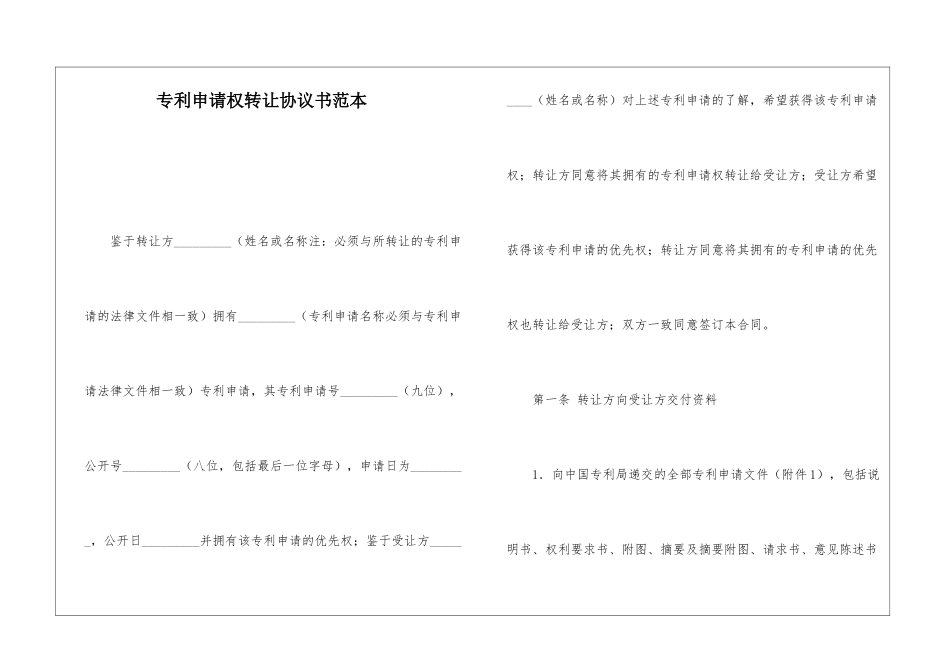 专利申请权转让协议书范本_第1页