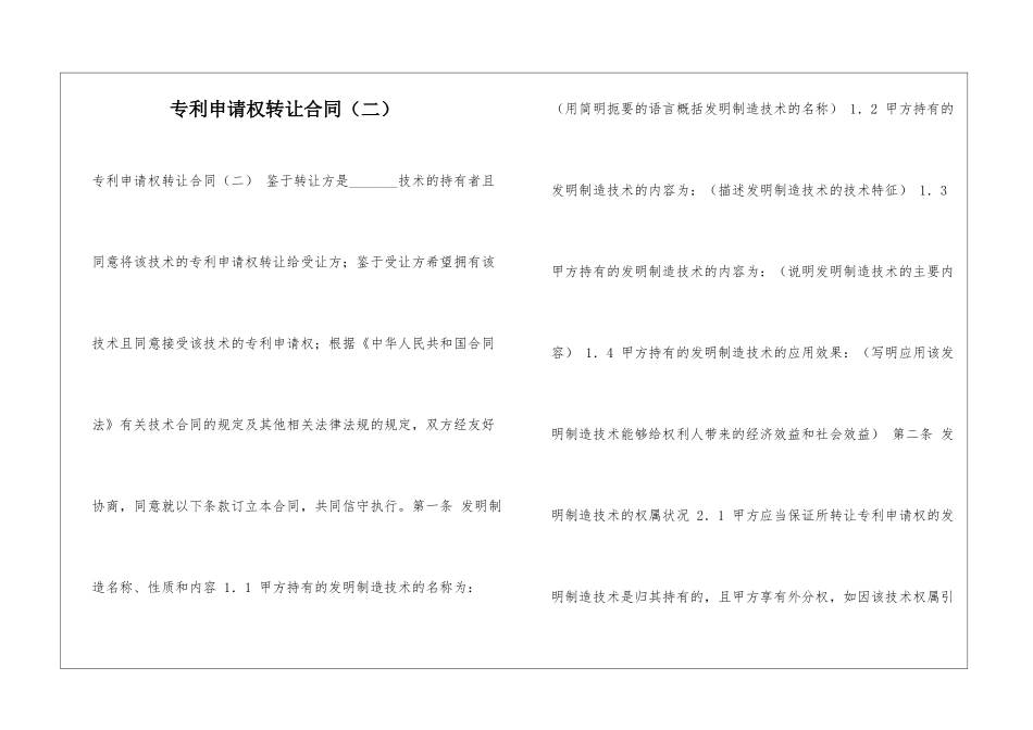 专利申请权转让合同(二)-_第1页