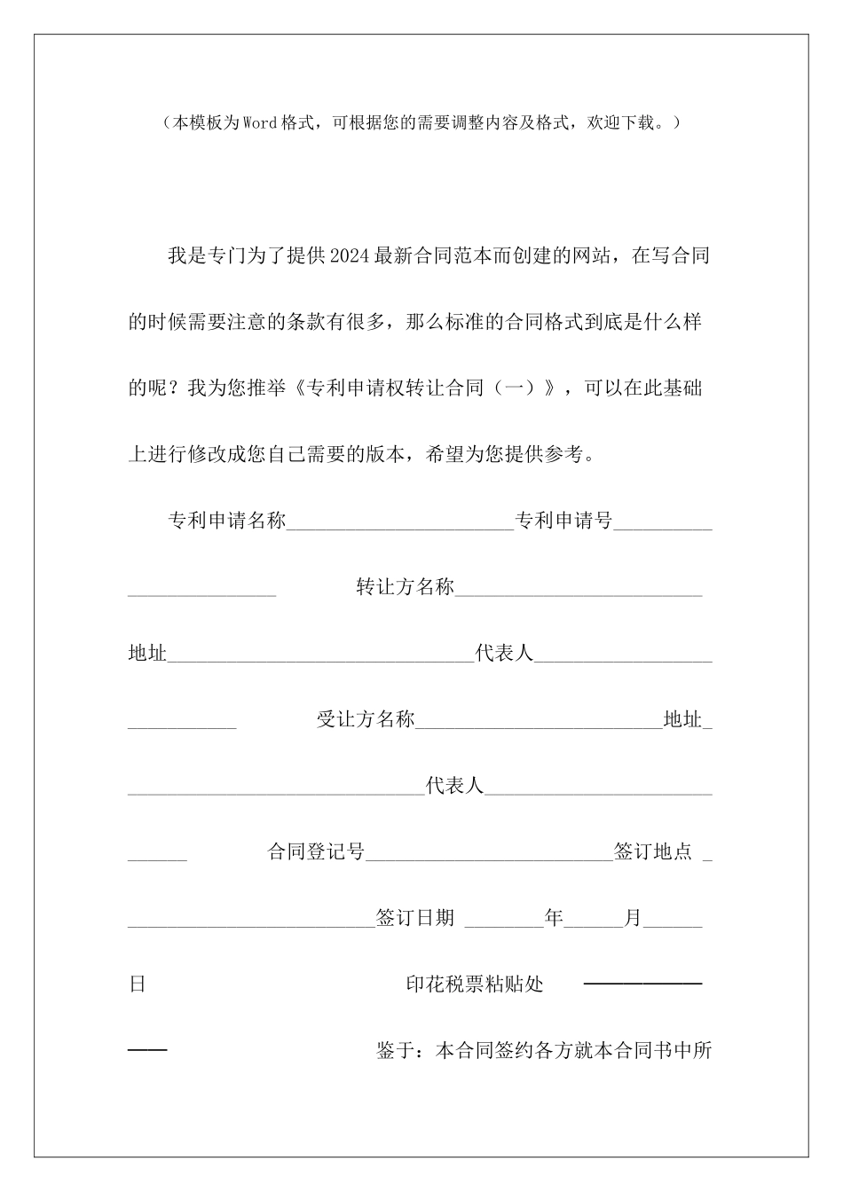 专利申请权转让合同(一)专利申请权转移协议书专利申请协议_第2页