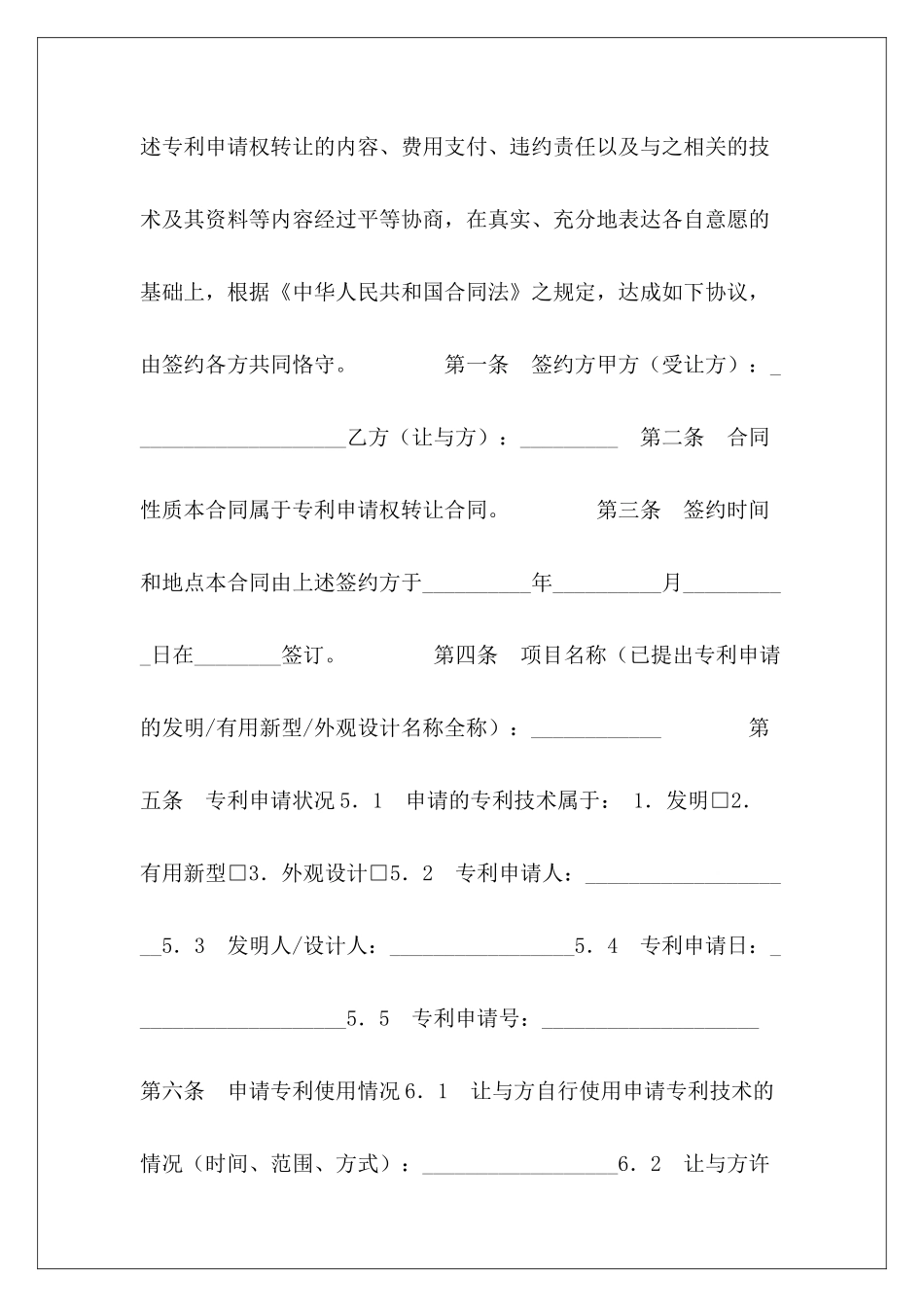 专利申请权转让合同(一)专利申请权转移协议书专利申请协议_第3页