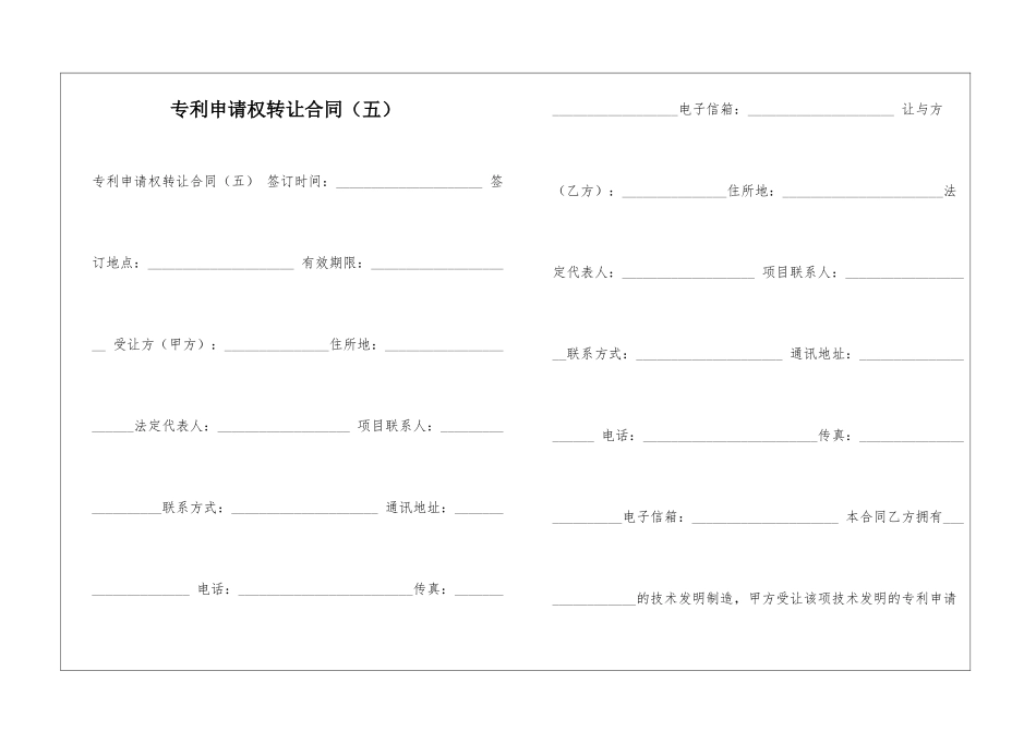 专利申请权转让合同(五)-_第1页