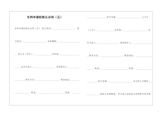 专利申请权转让合同(五)-