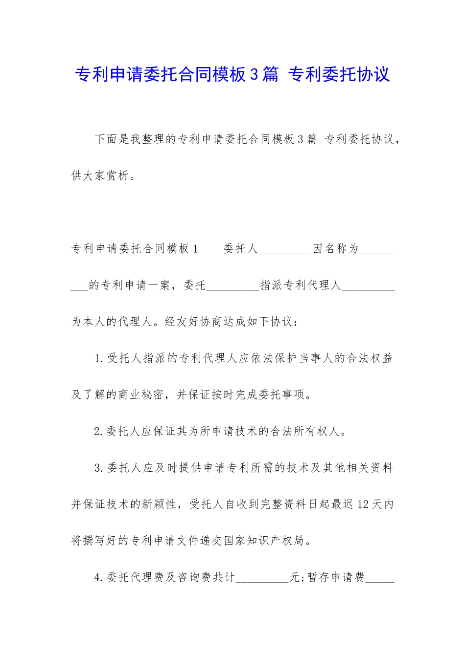 专利申请委托合同模板3篇-专利委托协议_第1页