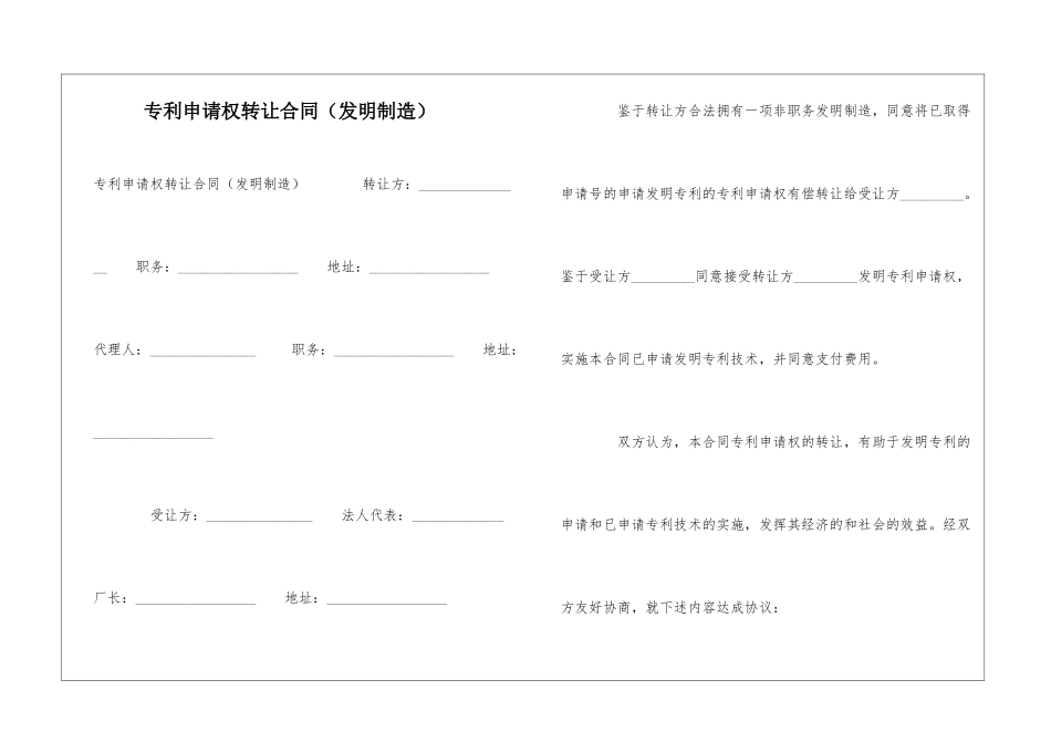 专利申请权转让合同(发明创造)-_第1页