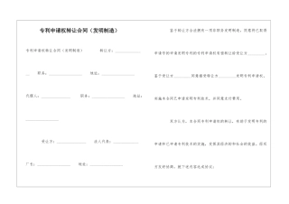 专利申请权转让合同(发明创造)-