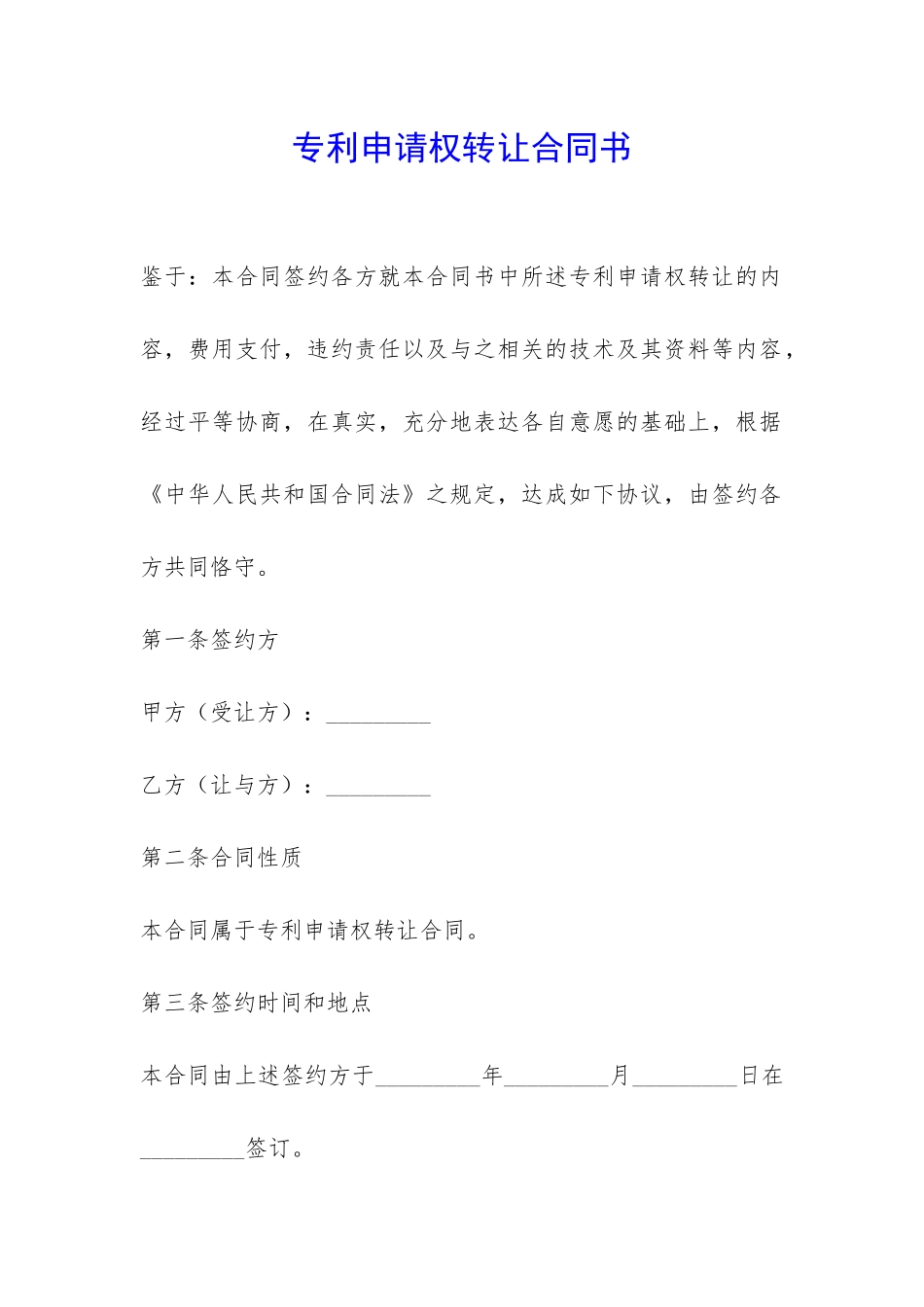 专利申请权转让合同书-_第1页