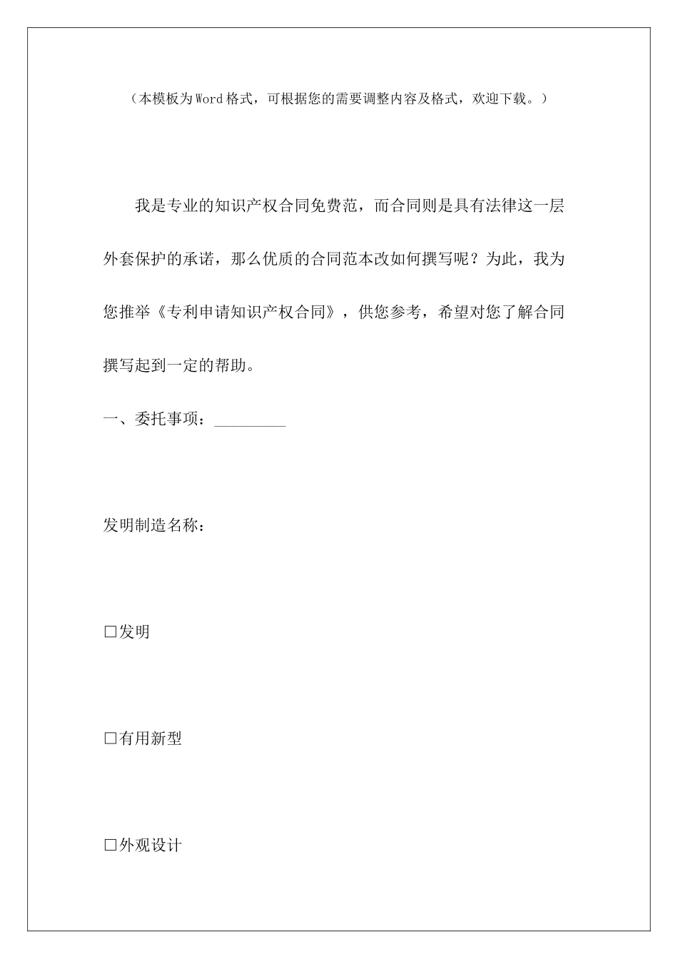 专利申请知识产权合同知识产权的专利许可合同知识产权的专利许可合同_第2页