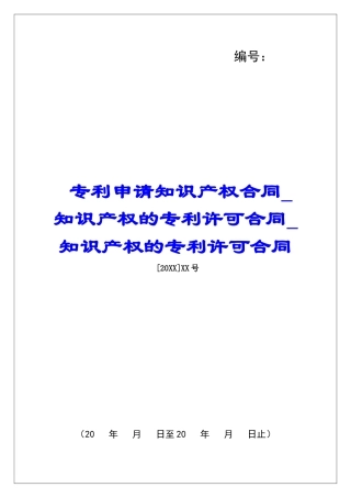 专利申请知识产权合同知识产权的专利许可合同知识产权的专利许可合同