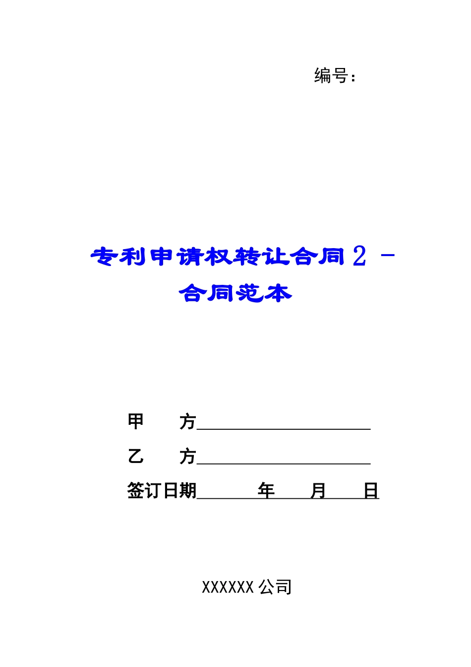 专利申请权转让合同2---合同范本_第1页