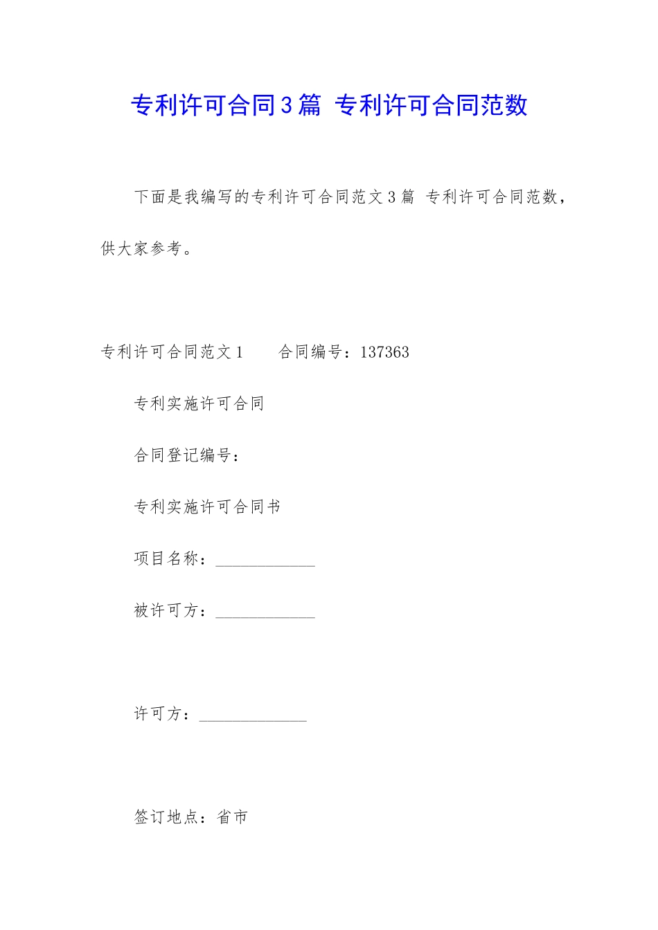 专利许可合同3篇-专利许可合同范数_第1页