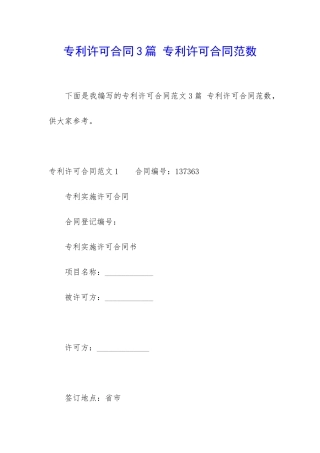 专利许可合同3篇-专利许可合同范数
