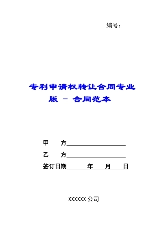 专利申请权转让合同专业版---合同范本