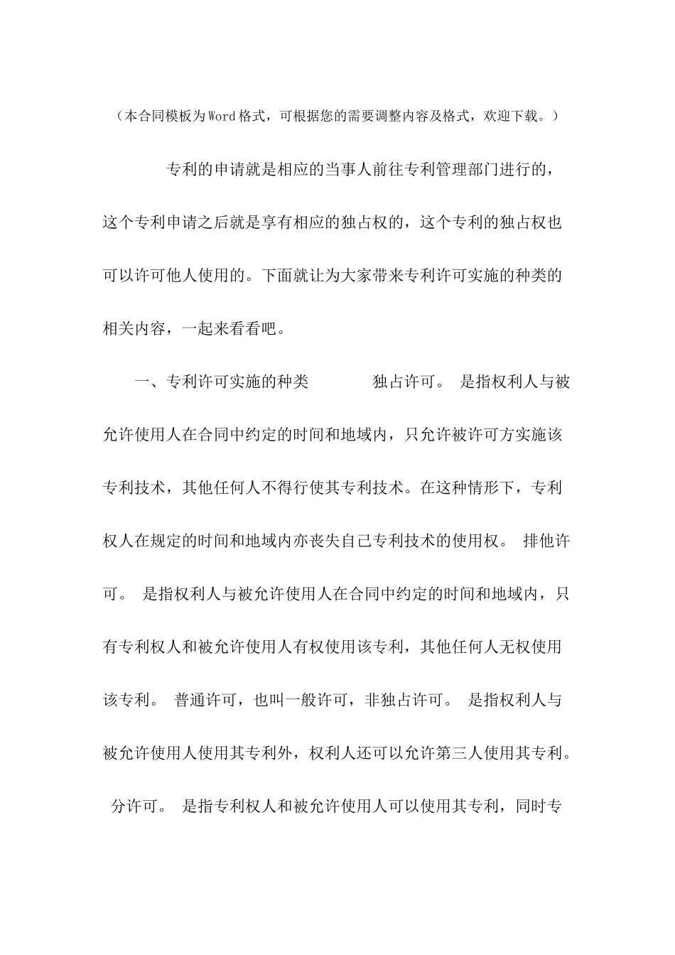 专利许可实施的种类---合同范本_第2页