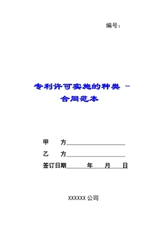 专利许可实施的种类---合同范本