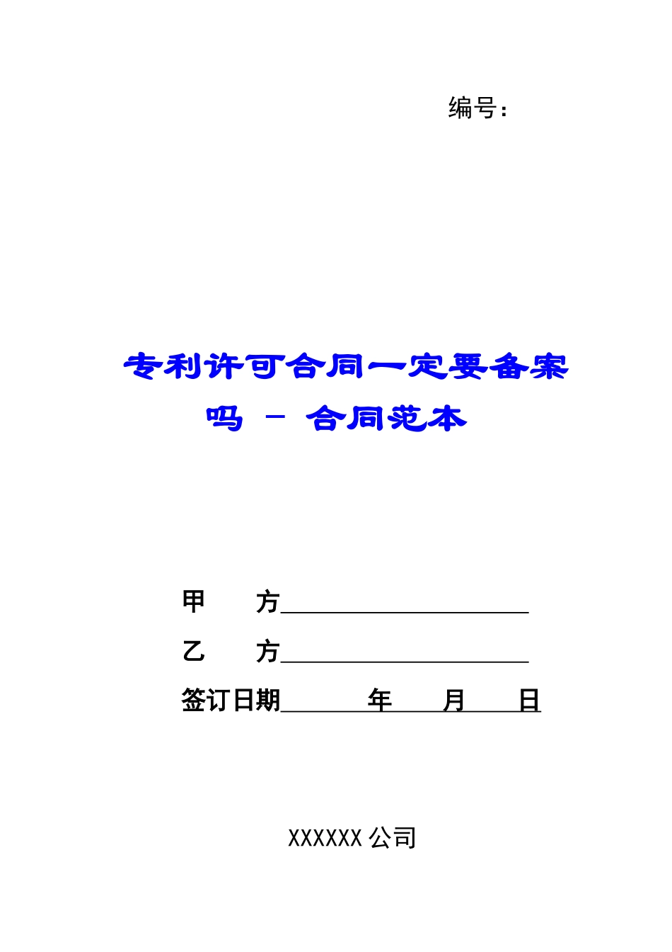 专利许可合同一定要备案吗---合同范本_第1页
