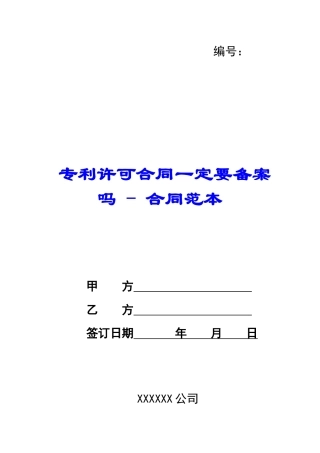 专利许可合同一定要备案吗---合同范本