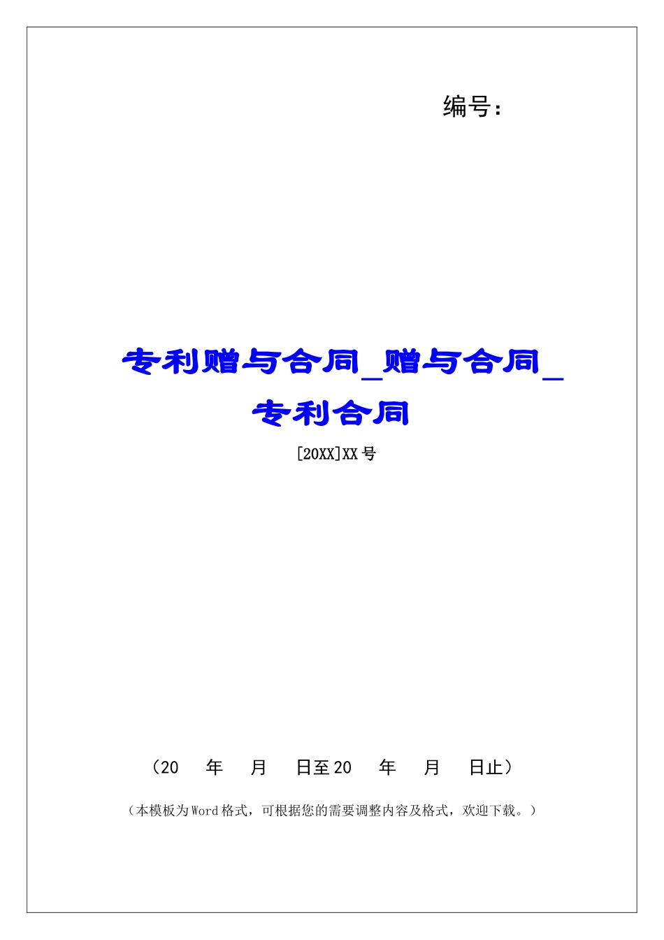 专利赠与合同赠与合同专利合同_第1页