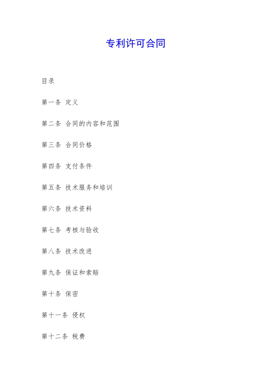 专利许可合同-_第1页