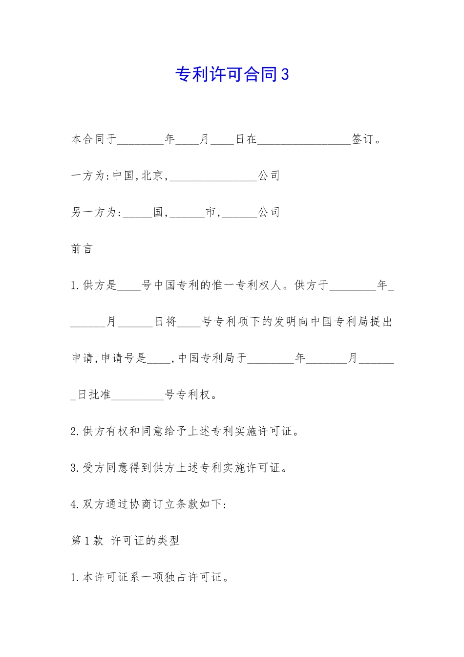 专利许可合同3-_第1页