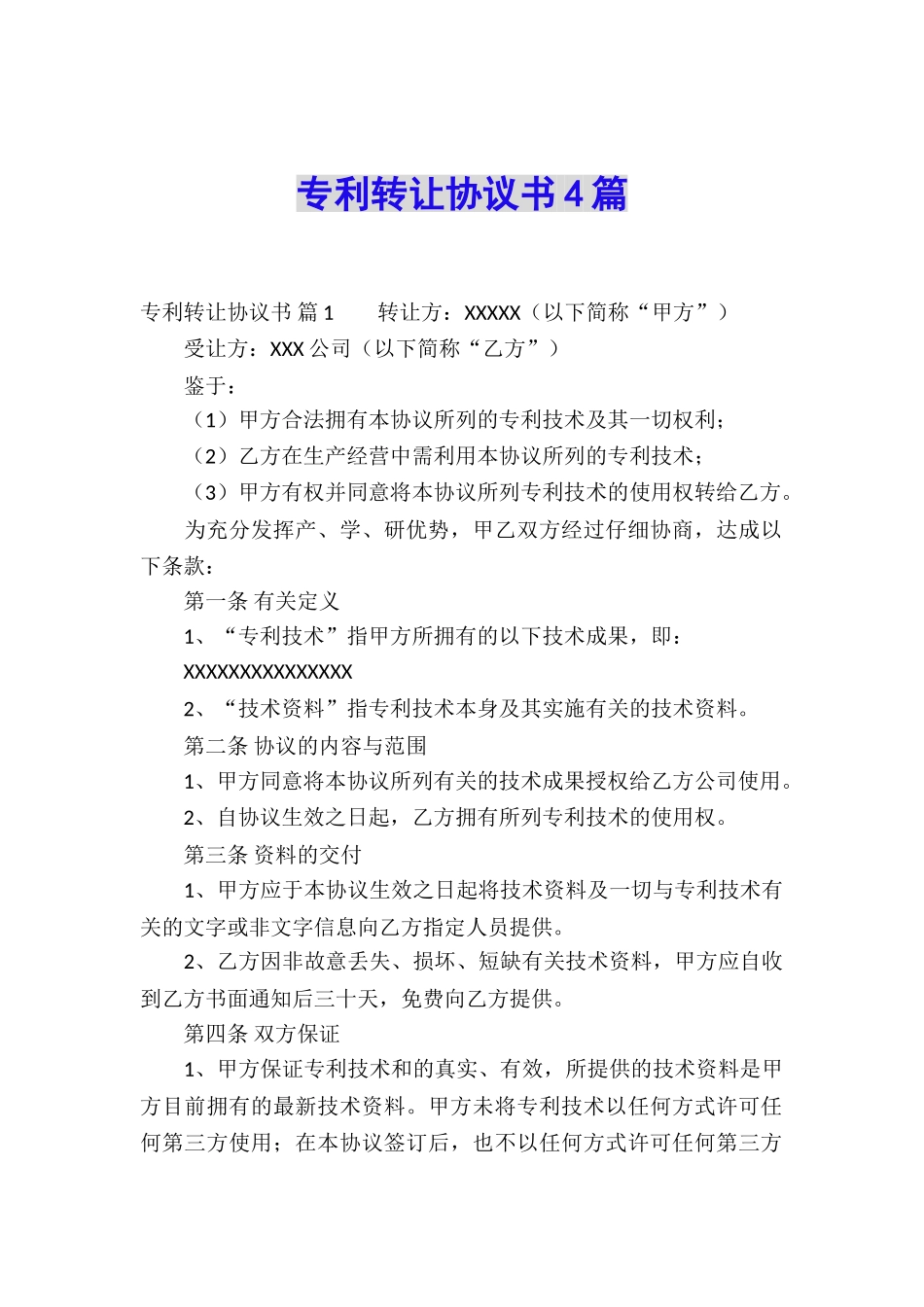 专利转让协议书4篇_第1页