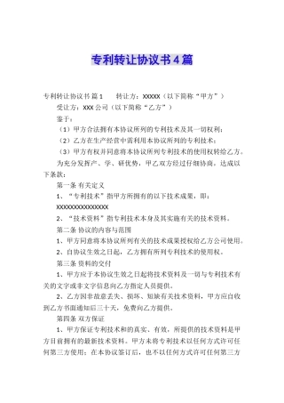 专利转让协议书4篇