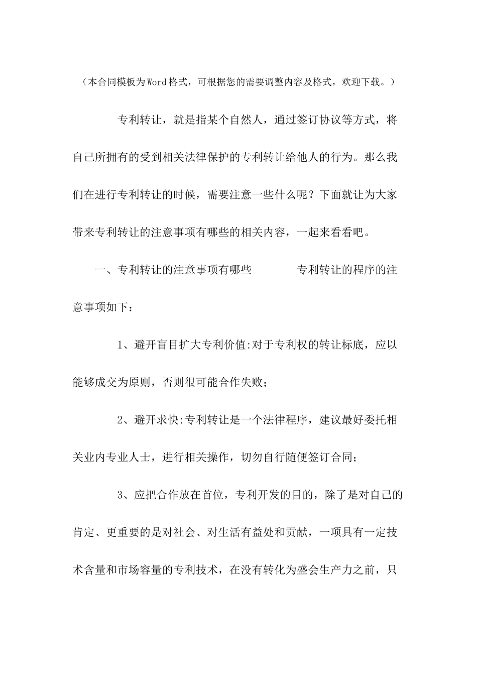 专利转让的注意事项有哪些---合同范本_第2页