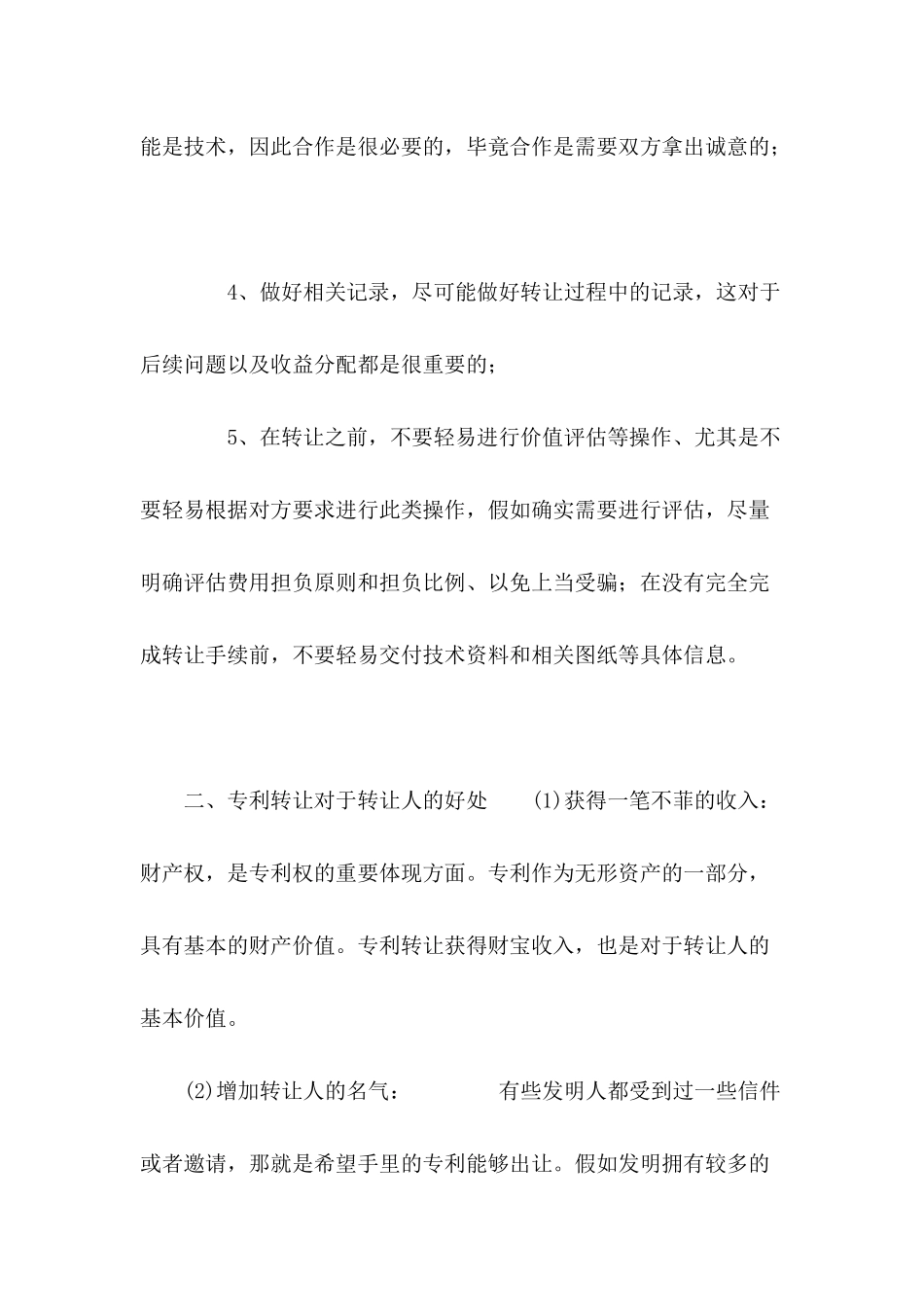 专利转让的注意事项有哪些---合同范本_第3页