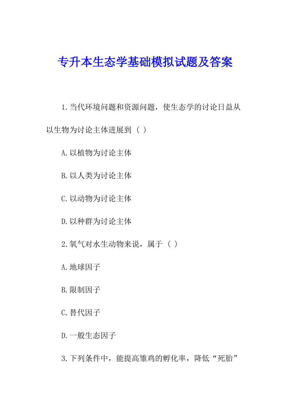 专升本生态学基础模拟试题及答案_第1页