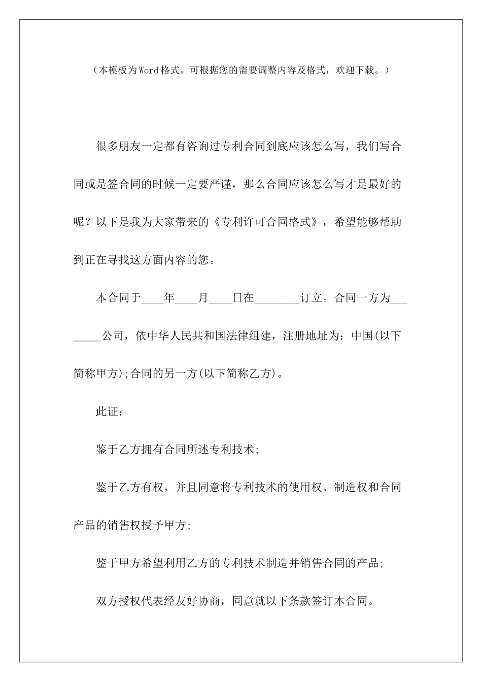 专利许可合同格式专利许可合同样板商标专利合同格式_第2页