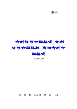 专利许可合同格式专利许可合同样板商标专利合同格式