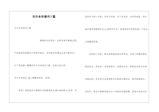 专升本申请书7篇
