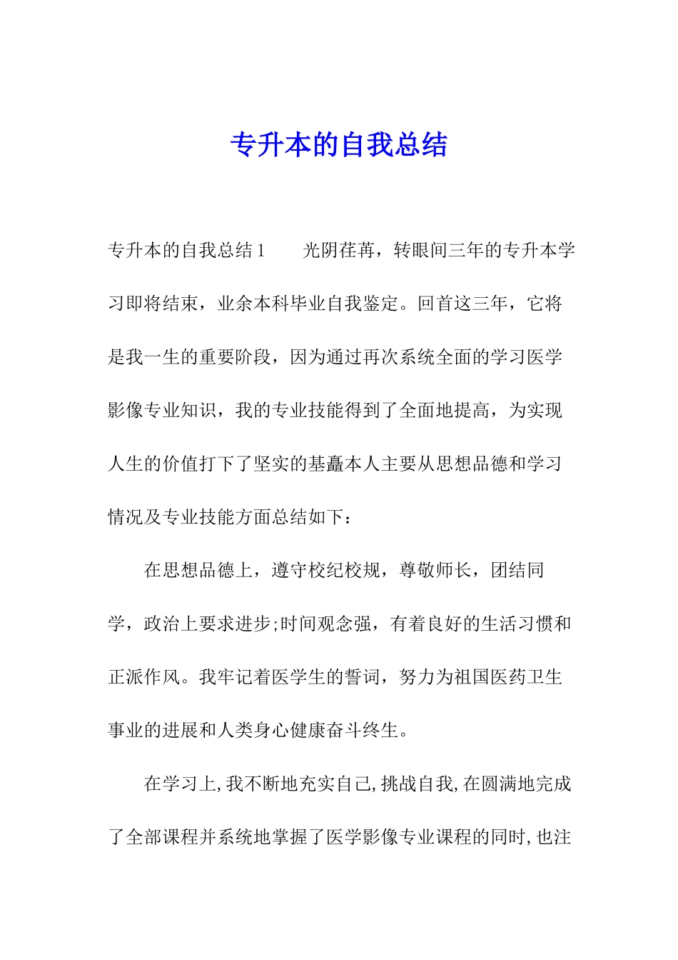 专升本的自我总结_第1页