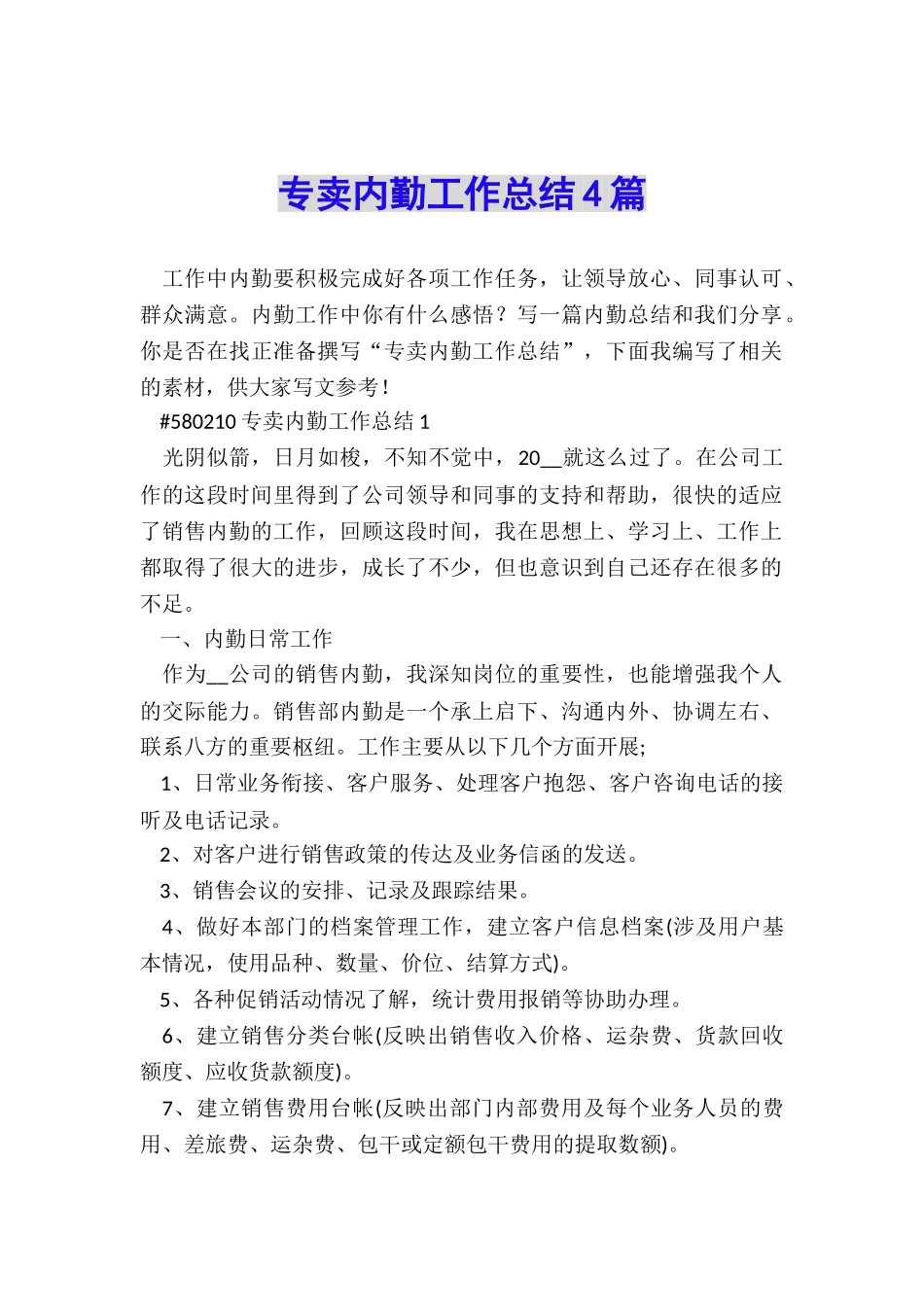 专卖内勤工作总结4篇_第1页