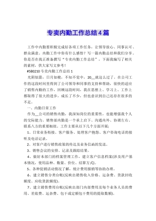 专卖内勤工作总结4篇