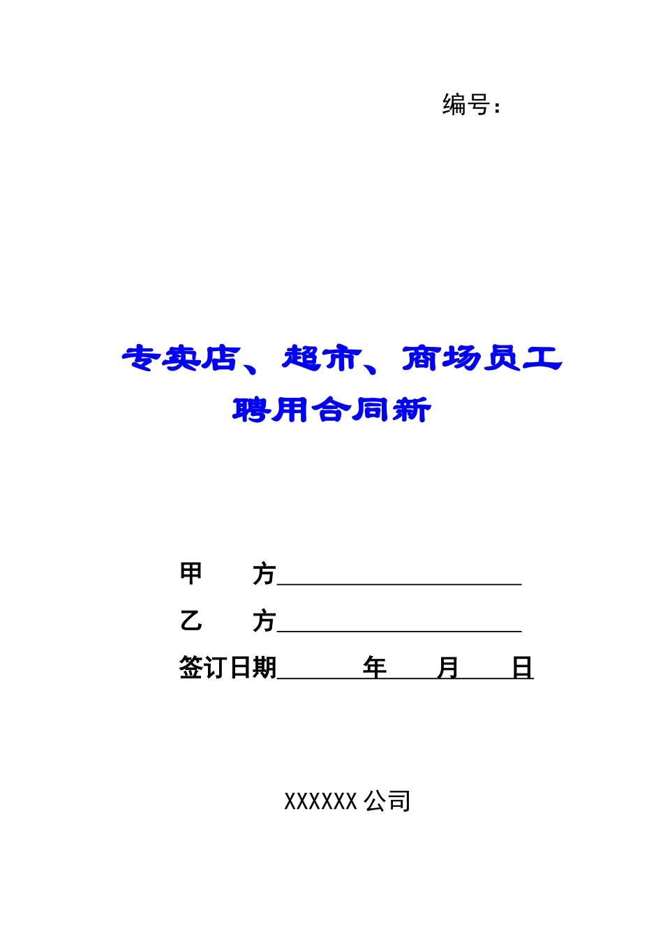 专卖店、超市、商场员工聘用合同新-_第1页