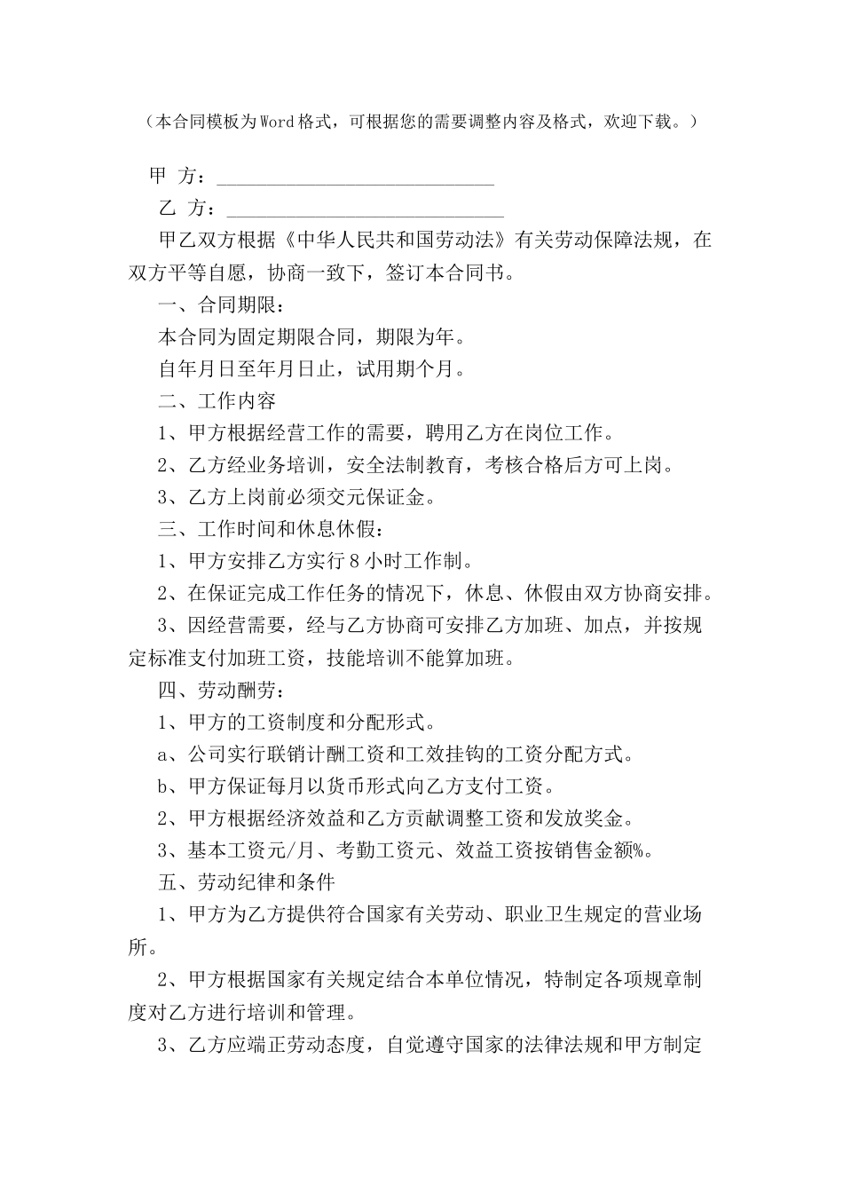 专卖店、超市、商场员工聘用合同新-_第2页