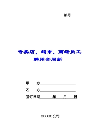 专卖店、超市、商场员工聘用合同新-