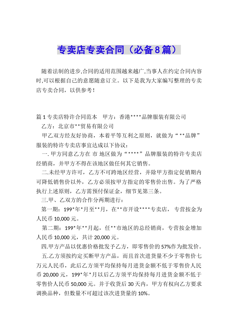 专卖店专卖合同_第1页